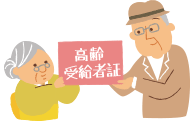 高齢受給者（証）