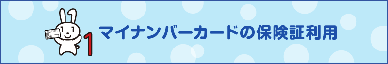 マイナンバーカードの保険証利用